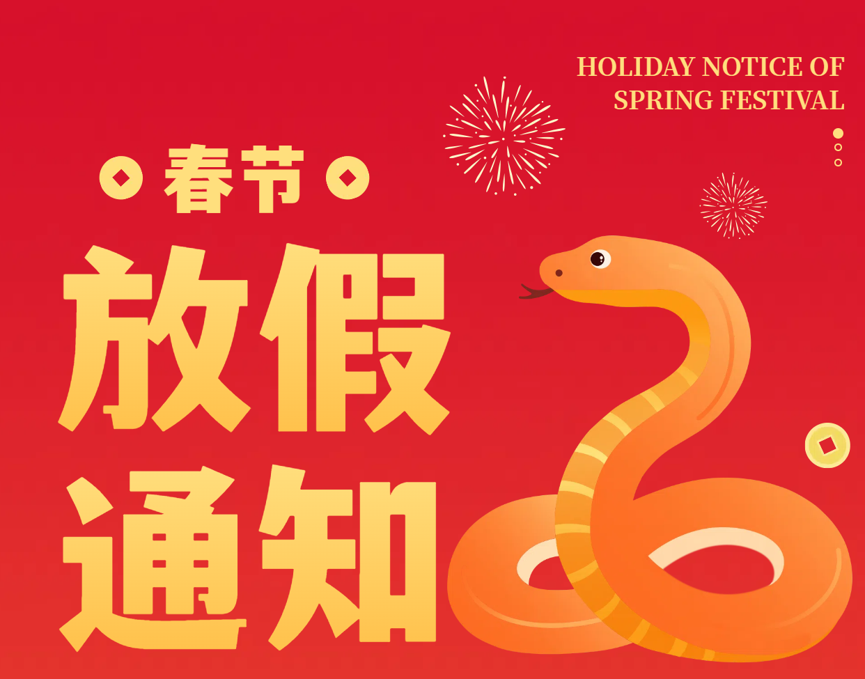 恒迅2025年放假通知